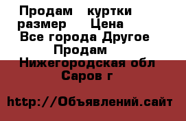 Продам 2 куртки 46-48 размер   › Цена ­ 300 - Все города Другое » Продам   . Нижегородская обл.,Саров г.